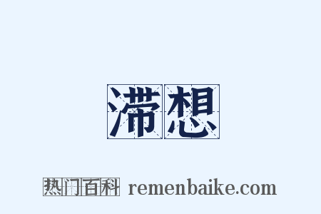 滞想是什么意思的图片
